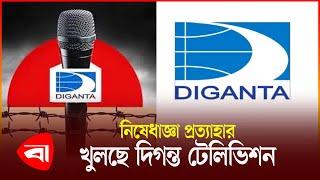 ১১ বছর পর ফের সম্প্রচারে আসছে দিগন্ত টিভি | Diganta TV | Protidiner Bangladesh