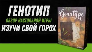 Генотип - Обзор настольной игры