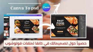 طريقة تحويل تصميمات كانفا لملفات فوتوشوب psd