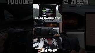 1000마력 테슬라 미친 제로백 Tesla Model S Plaid 0-100kmh