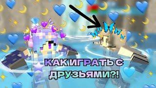 КАК ИГРАТЬ С ДРУЗЬЯМИ ПО СЕТИ В PARTY CRAFT ВЕЧЕРИНКА КРАФТ? Как добавить друга?ТУТОРИАЛ🪐