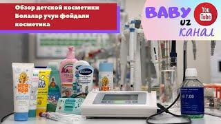 Обзор детской косметики от Baby Uz #мамскийблог #здоровье #дети