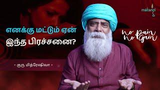 எனக்கு மட்டும் ஏன் இந்த பிரச்சனை? Guru Mithreshiva | Ulchemy