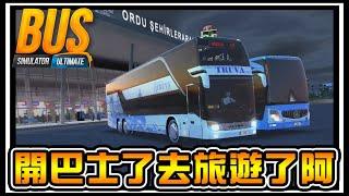 【阿杰】巴士開起來，防疫在家旅遊起來 (BUS Simulator : Ultimate)