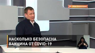 Насколько безопасна вакцина от COVID-19