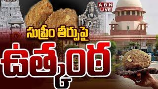 LIVE : నేడే సుప్రీంలో తీర్పు..ప్రత్యక్ష ప్రసారం | Tirumala Laddu Controversy | Supreme Court | ABN