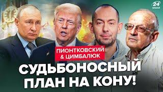 ПІОНТКОВСЬКИЙ & ЦИМБАЛЮК: Трамп ОШЕЛЕШИВ позицією щодо Путіна! ВИРІШАЛЬНА зустріч - СКОРО