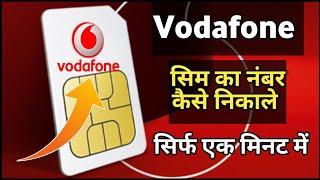 Vodafone Sim Ka Number Kaise Nikale | Voda Ka Number Kaise Pata Kare | Vodafone Number Check Code