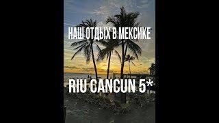 Мексика, Канкун 2019. Как мы отдохнули в Riu Cancun 5*