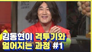 예능인 다된 UFC 김동현 도른자 웃음폭격기 모먼트 #1 | 놀라운토요일 | 깜찍한혼종