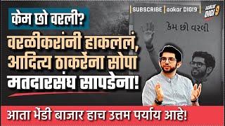 केम छो वरली? वरळीकरांनी हाकललं, आदित्य ठाकरेंना सोपा मतदारसंघ सापडेना!