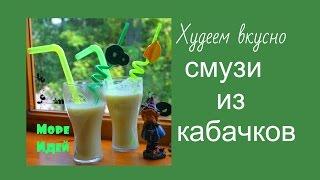 Смузи из кабачка   Смузи  Разгрузочная диета   Худеем вкусно Худеем легко