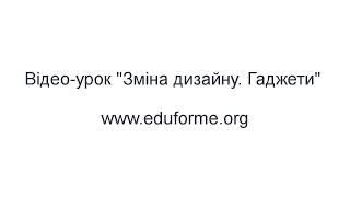 Зміна дизайну, гаджети. Уроки "Створення блогу" українською