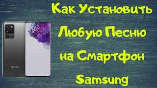 Как установить ЛЮБУЮ песню в качестве мелодии звонка на вашем смартфоне Samsung Galaxy
