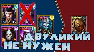 почему ДВУЛИКИЙ не нужен ! Эту энергию вы тратите зря ! RAID shadow legends