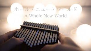 【Kalimba relaxing Music】A Whole New World (from Aladdin)