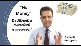 No Money'  විරෝධතාවය ජය ගන්නේ කොහොමද ?  ' No Money' Objection?  | MDRTGYM | Suranjith Godagama