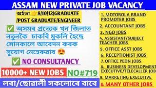 Assam Private Jobs 2024 | Private Job in Assam | Assam job news Today | Assam job information #719