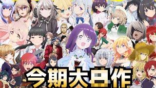 2023冬アニメランキング評価SS〜Cランク～全46作品初動評価～【転生王女、もういっぽん、スパイ教室、お隣の天使様、トモちゃん、とんでもスキル】