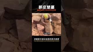 中國最佳防盜墓獎——郭莊楚墓，被盜20次，留下1000多件珍貴文物 #學歷史知識 #學歷史 #知識 #歷史 #外星人