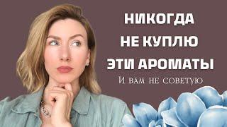 СПЛОШНОЕ РАЗОЧАРОВАНИЕ  ПОПУЛЯРНЫЕ АРОМАТЫ, КОТОРЫЕ НЕ ПЕРЕНОШУ