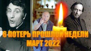 6 ПОТЕРЬ ПРОШЛОЙ НЕДЕЛИ// Знаменитости, которые умерли с 21 по 27 марта 2022 года