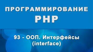 PHP. Интерфейсы (interface) - ООП - 93