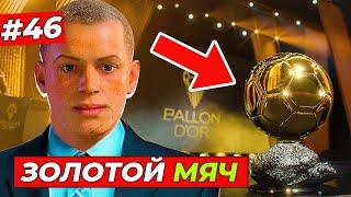 КИРК снова номинирован на "ЗОЛОТОЙ МЯЧ 2028" - EA FC 25 КАРЬЕРА ЗА ИГРОКА #48