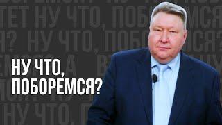 Ну что поборемся? - проповедь