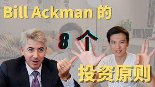 Bill Ackman的8个投资原则 #8 Core Principle #Bill Ackman #贝塔投资