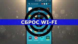 Если Не Работает WIFI на Телефоне Андроид - Сброс Сетевых Настроек