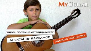 "Вдоль по улице метелица метёт". Исполняет Михаил Москалик, (10 лет)