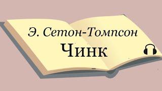 Э. Сетон -Томпсон "Чинк"