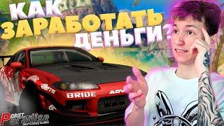 КАК ЛЕГКО ЗАРАБОТАТЬ ДЕНЬГИ!? Drift Paradise MTA!