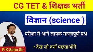 class 1 cg tet 2024 science imp que | cg teacher bharti 2024 | cg tet 2024 |