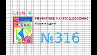 Задание №316 - ГДЗ по математике 6 класс (Дорофеев Г.В., Шарыгин И.Ф.)