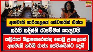 අගමැති කාර්යාලයේ සේවකයින් එක්ක හරිනි හදිස්සි රැස්වීමක් කැඳවයි | කවුරුත් බලාපොරොත්තු නොවූ උපදෙසක්