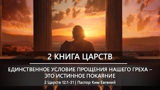 2 Книга Царств | Единственное условие прощения нашего греха - это истинное покаяние | 2 Царств 12