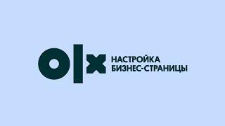 Бизнес-страница на OLX.kz (русская версия)