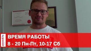 Время работы бюро переводов в Минске