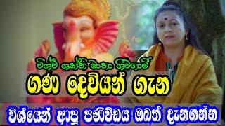 ගණදෙවියන් ගැන විශ්වයෙන් ආපු පණිවිඩය | Matha siwagami | ape pansala