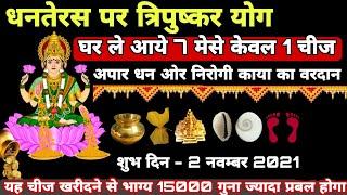 धनतेरस पर त्रिपुष्कर योग ।। घर मे ले आये 7 मेंसे 1 चीज ।। 15000 गुना ज़्यादा मिलेगा लाभ ।। 2 नवम्बर