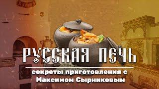 Максим Сырников готовит настоящий русский ягодный пирог, сочни и щи!