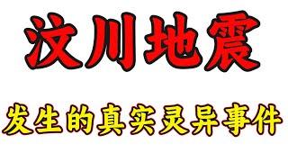 灵异事件，08年汶川地震幸存者亲身经历真实事件，当事人亲诉，信息量巨大！