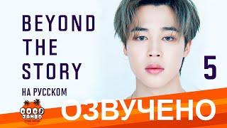 [Озвучка Коко Джамбо] BTS Beyond The Story перевод на русский | Часть 5 | Аудиокнига