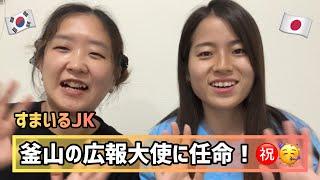 [祝] 釜山の広報大使になりました！#すまいるJK