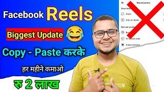 Facebook Reels Biggest Update |  सिर्फ Copy paste करके हर महीने कमाओ रु 2 लाख | Facebook Reels