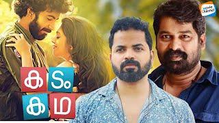 Kadam Kadha Malayalam Full Movie | Joju George | Vinay Fort | Veena Nandakumar | Roshan Mathew