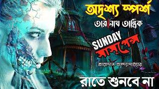 Odrissho Sporsho #sundaysuspense Best Bhooter Golpo | Latest Taranath Tantrik Episode