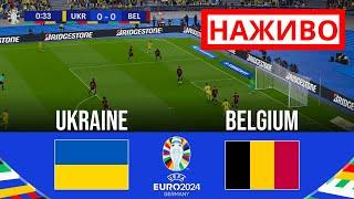 НАЖИВО: Україна проти Бельгії | Кубок Європи 2024 | Повна трансляція матчу